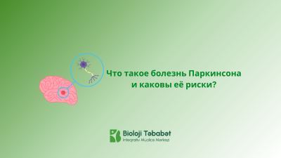 Что такое болезнь Паркинсона и каковы её риски?