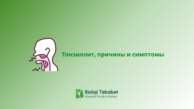 Тонзиллит, причины и симптомы
