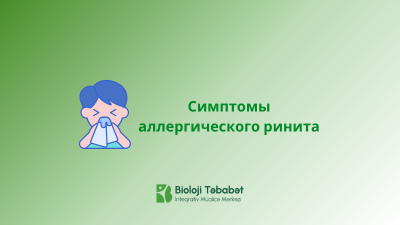 Симптомы аллергического ринита