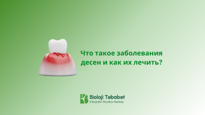 Что такое заболевания десен и как их лечить?