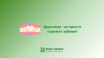 Бруксизм - не просто скрежет зубами!