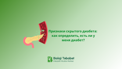 Признаки скрытого диабета: как определить, есть ли у меня диабет?