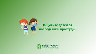 Защитите детей от последствий простуды
