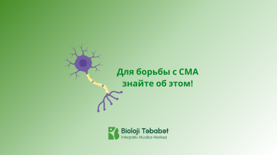 Для борьбы с СМА знайте об этом!