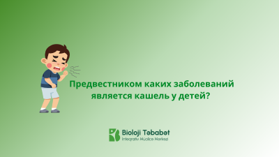 Предвестником каких заболеваний является кашель у детей?