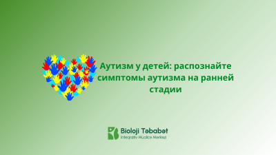 Аутизм у детей: распознайте симптомы аутизма на ранней стадии