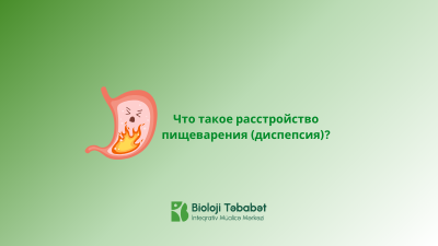 Что такое расстройство пищеварения (диспепсия)?