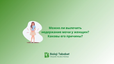 Можно ли вылечить недержание мочи у женщин? Каковы его причины?